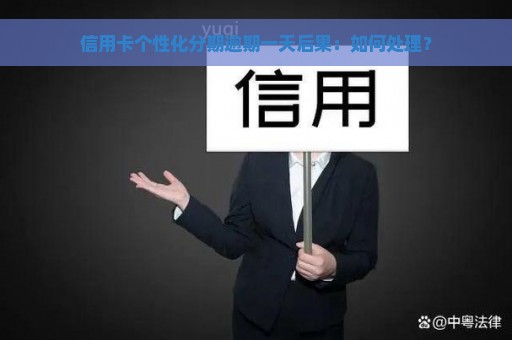 信用卡个性化分期逾期一天后果：如何处理？