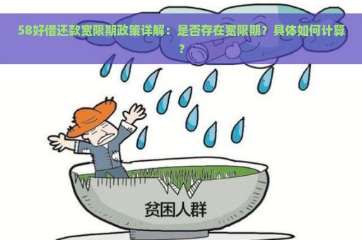 58好借还款宽限期政策详解：是否存在宽限期？具体如何计算？