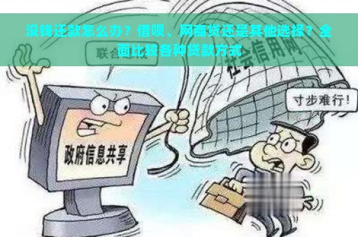 没钱还款怎么办？借呗、网商贷还是其他选择？全面比较各种贷款方式