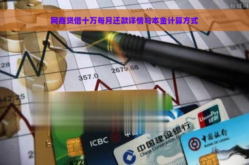 网商贷借十万每月还款详情与本金计算方式