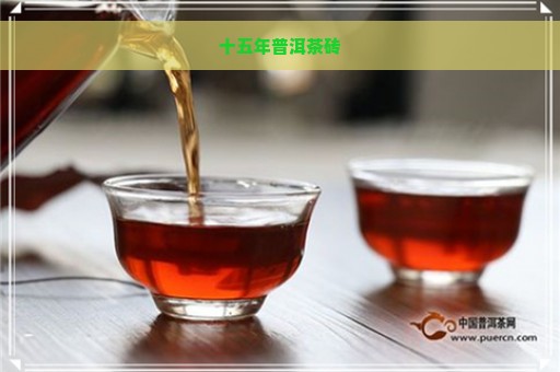 十五年普洱茶砖