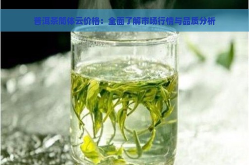 普洱茶简体云价格：全面了解市场行情与品质分析