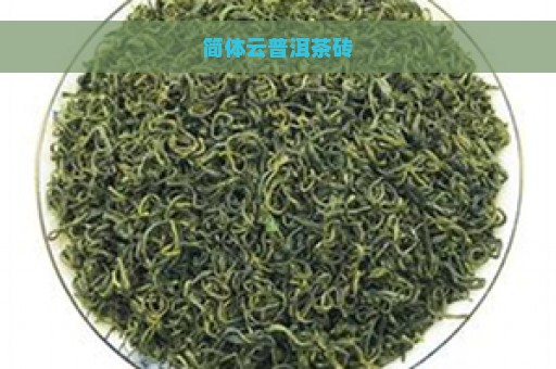 简体云普洱茶砖