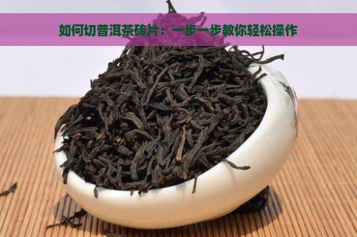 如何切普洱茶砖片：一步一步教你轻松操作