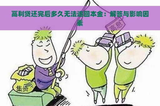 高利贷还完后多久无法追回本金：解答与影响因素