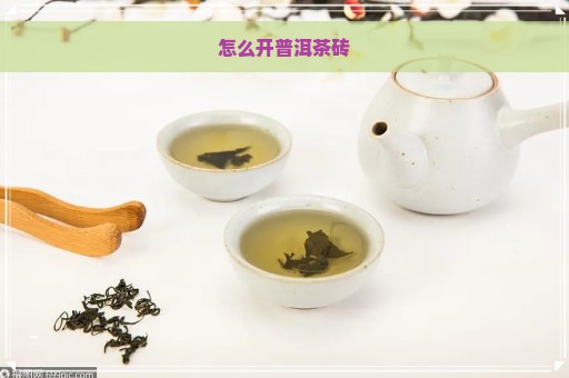 怎么开普洱茶砖