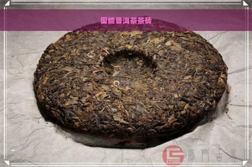 国皓普洱茶茶砖