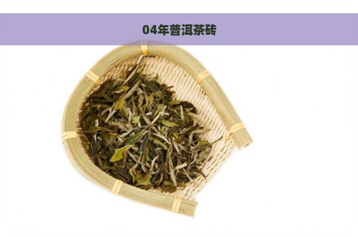 04年普洱茶砖