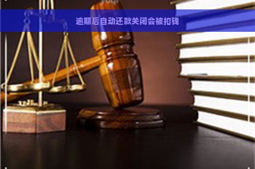 逾期后自动还款关闭会被扣钱