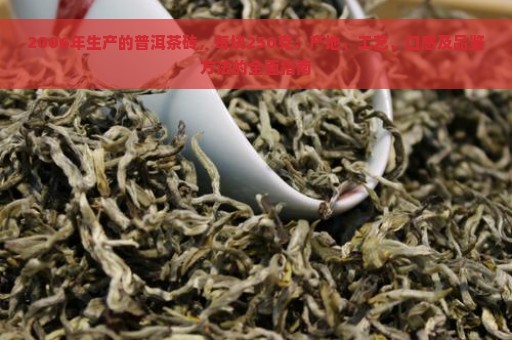 2006年生产的普洱茶砖，每块250克：产地、工艺、口感及品鉴方法的全面指南