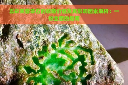 五彩芙蓉章石的收藏价值及其影响因素解析：一份全面的指南