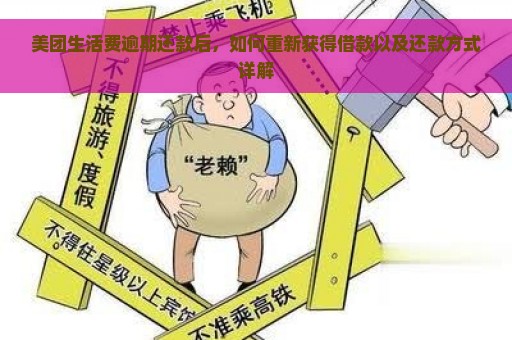 美团生活费逾期还款后，如何重新获得借款以及还款方式详解