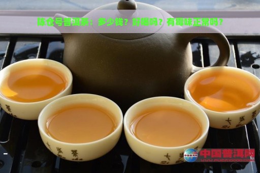 陈仓号普洱茶：多少钱？好喝吗？有霉味正常吗？