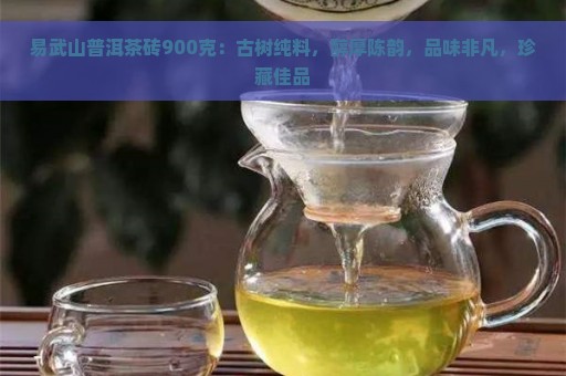 易武山普洱茶砖900克：古树纯料，醇厚陈韵，品味非凡，珍藏佳品