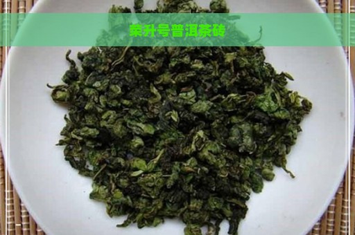 荣升号普洱茶砖