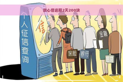 放心借逾期2天200块