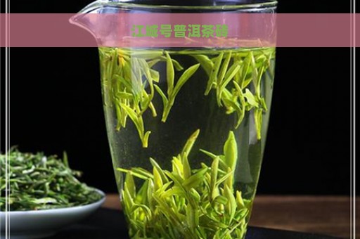 江城号普洱茶砖