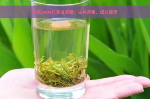 裕泰2004年普洱茶砖：古树茶香，经典传承