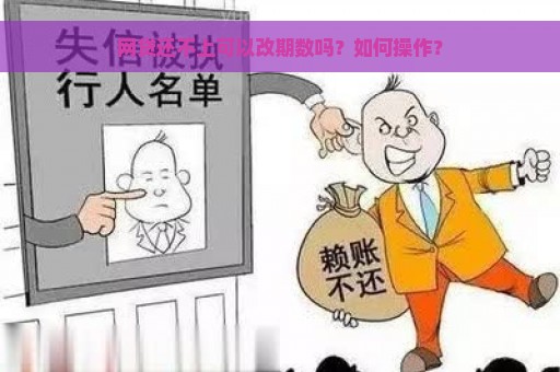 网贷还不上可以改期数吗？如何操作？