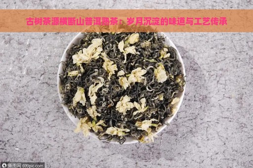 古树茶源横断山普洱熟茶：岁月沉淀的味道与工艺传承