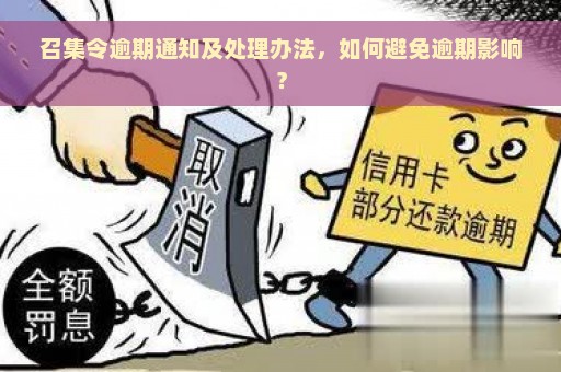 召集令逾期通知及处理办法，如何避免逾期影响？