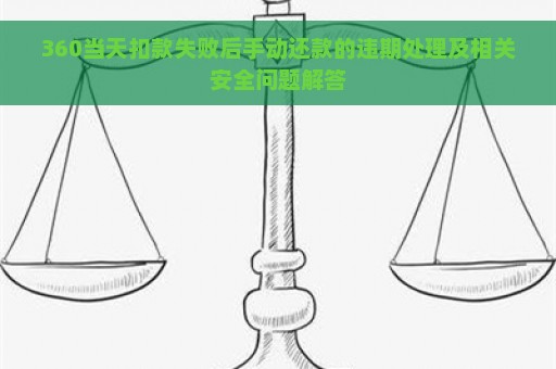 360当天扣款失败后手动还款的违期处理及相关安全问题解答