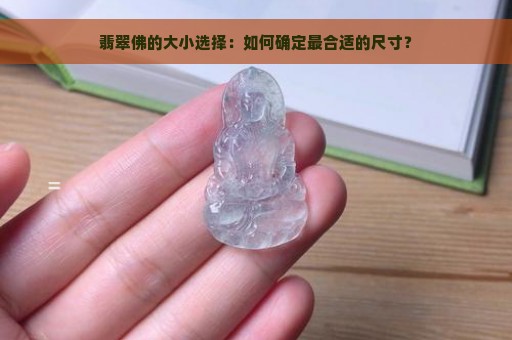 翡翠佛的大小选择：如何确定最合适的尺寸？