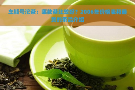 车顺号沱茶：哪款茶比较好？2006年价格表和最贵的茶品介绍