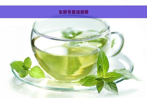 车顺号普洱茶砖