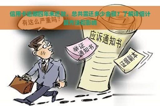 信用卡逾期四年未还款，总共需还多少金额？了解详细计算方法和影响