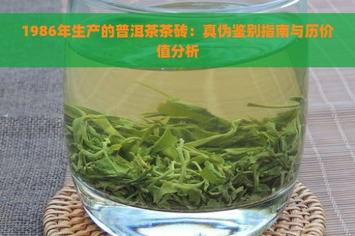 1986年生产的普洱茶茶砖：真伪鉴别指南与历价值分析