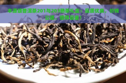 丰源颂普洱茶201与203熟茶礼盒：品质优良，价钱公道，值得品鉴！