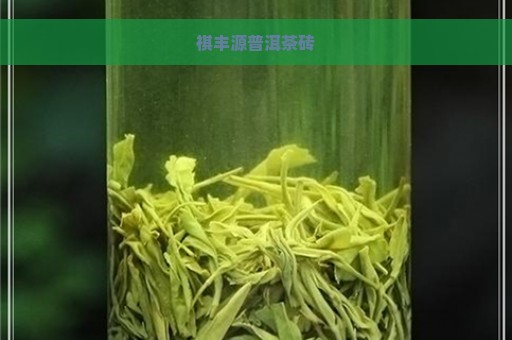 祺丰源普洱茶砖