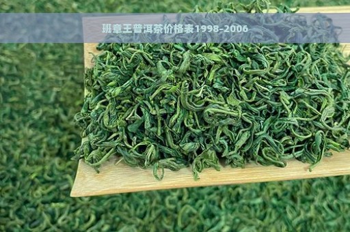 班章王普洱茶价格表1998-2006