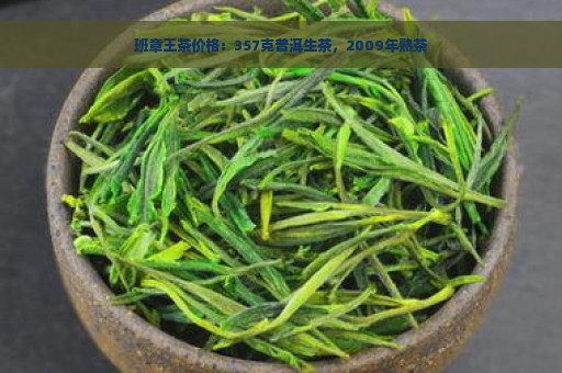 班章王茶价格：357克普洱生茶，2009年熟茶