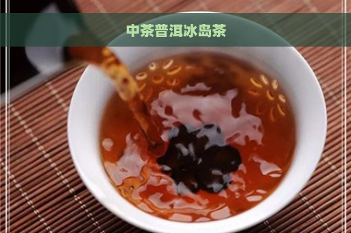 中茶普洱冰岛茶