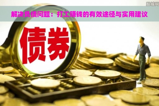 解决负债问题：打工赚钱的有效途径与实用建议