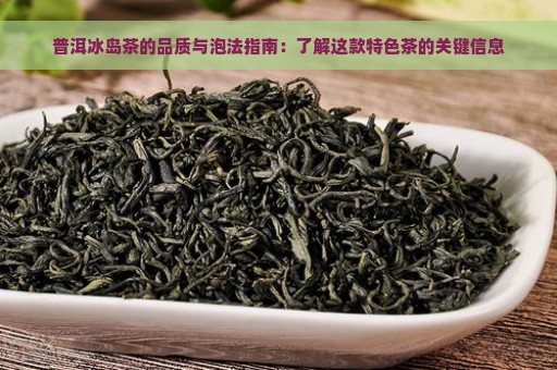 普洱冰岛茶的品质与泡法指南：了解这款特色茶的关键信息