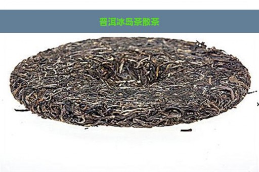 普洱冰岛茶散茶