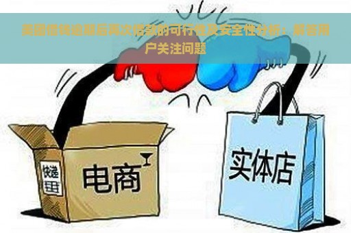 美团借钱逾期后再次借款的可行性及安全性分析：解答用户关注问题