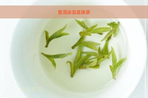 普洱冰岛龙珠茶