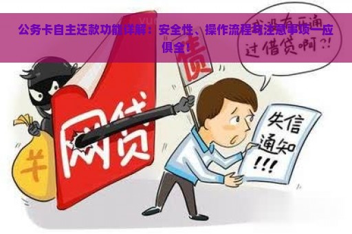 公务卡自主还款功能详解：安全性、操作流程与注意事项一应俱全！