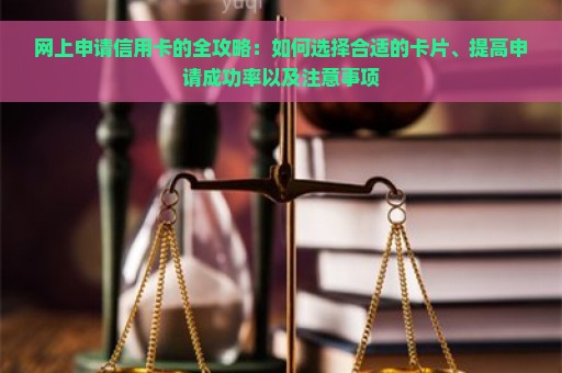 网上申请信用卡的全攻略：如何选择合适的卡片、提高申请成功率以及注意事项