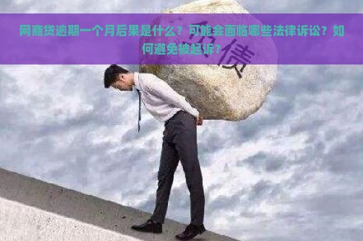 网商贷逾期一个月后果是什么？可能会面临哪些法律诉讼？如何避免被起诉？