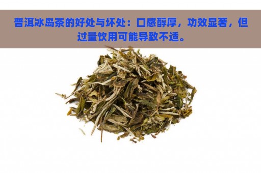 普洱冰岛茶的好处与坏处：口感醇厚，功效显著，但过量饮用可能导致不适。