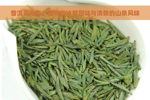 普洱茶冰岛：独特的冰糖甜味与清新的山泉风味