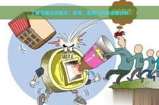 了解协商还款模式：费用、流程与影响全面分析