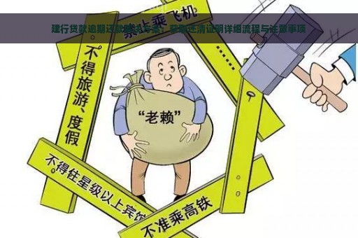 建行贷款逾期还款解决方案：获取还清证明详细流程与注意事项