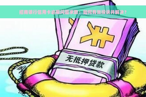 招商银行信用卡逾期问题求助：如何有效投诉并解决？