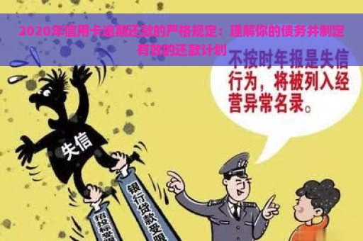 2020年信用卡逾期还款的严格规定：理解你的债务并制定有效的还款计划